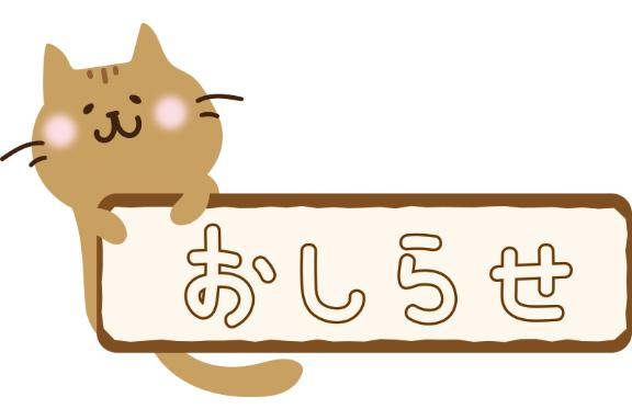 出勤変更のお知らせ?