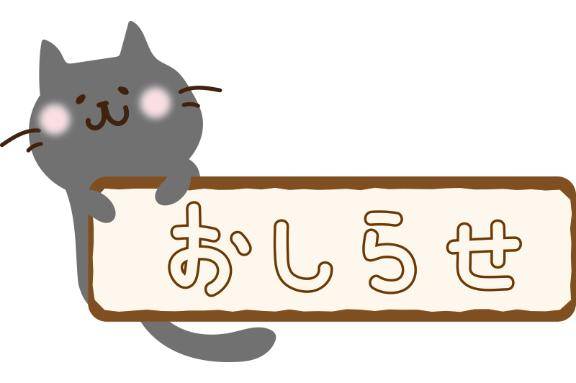 出勤変更のお知らせ?