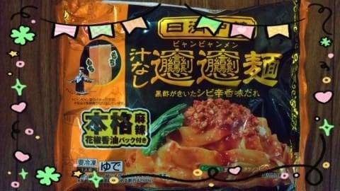 ☆彡画数の多い麺 ☆神楽☆