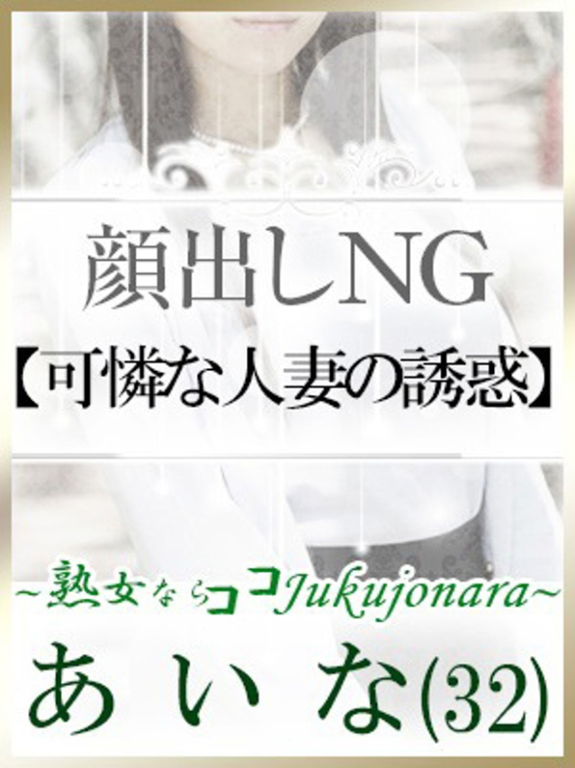 新人あいな（土山熟女・美少女ならココ！）