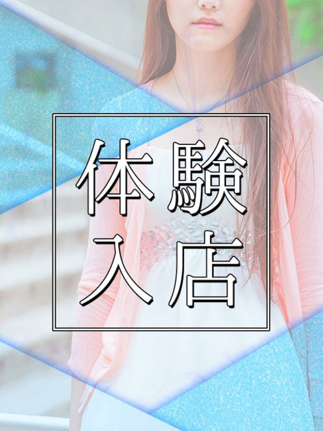体験入店20才（土山熟女・美少女ならココ！）