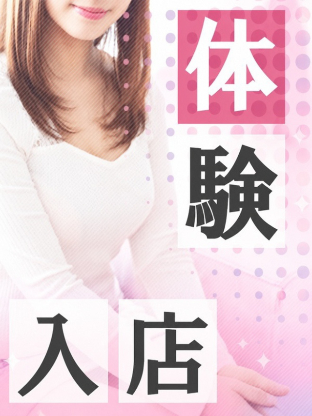 体験入店（土山熟女・美少女ならココ！）