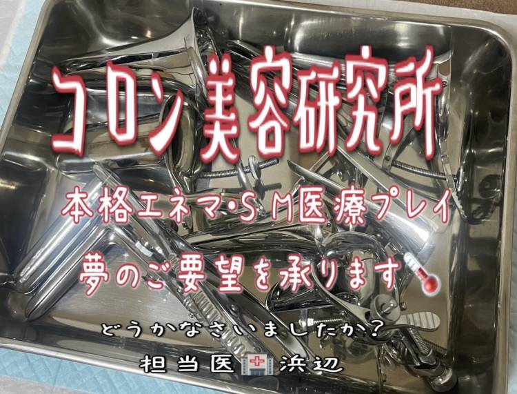 浜辺先生(コロン美容研究所)