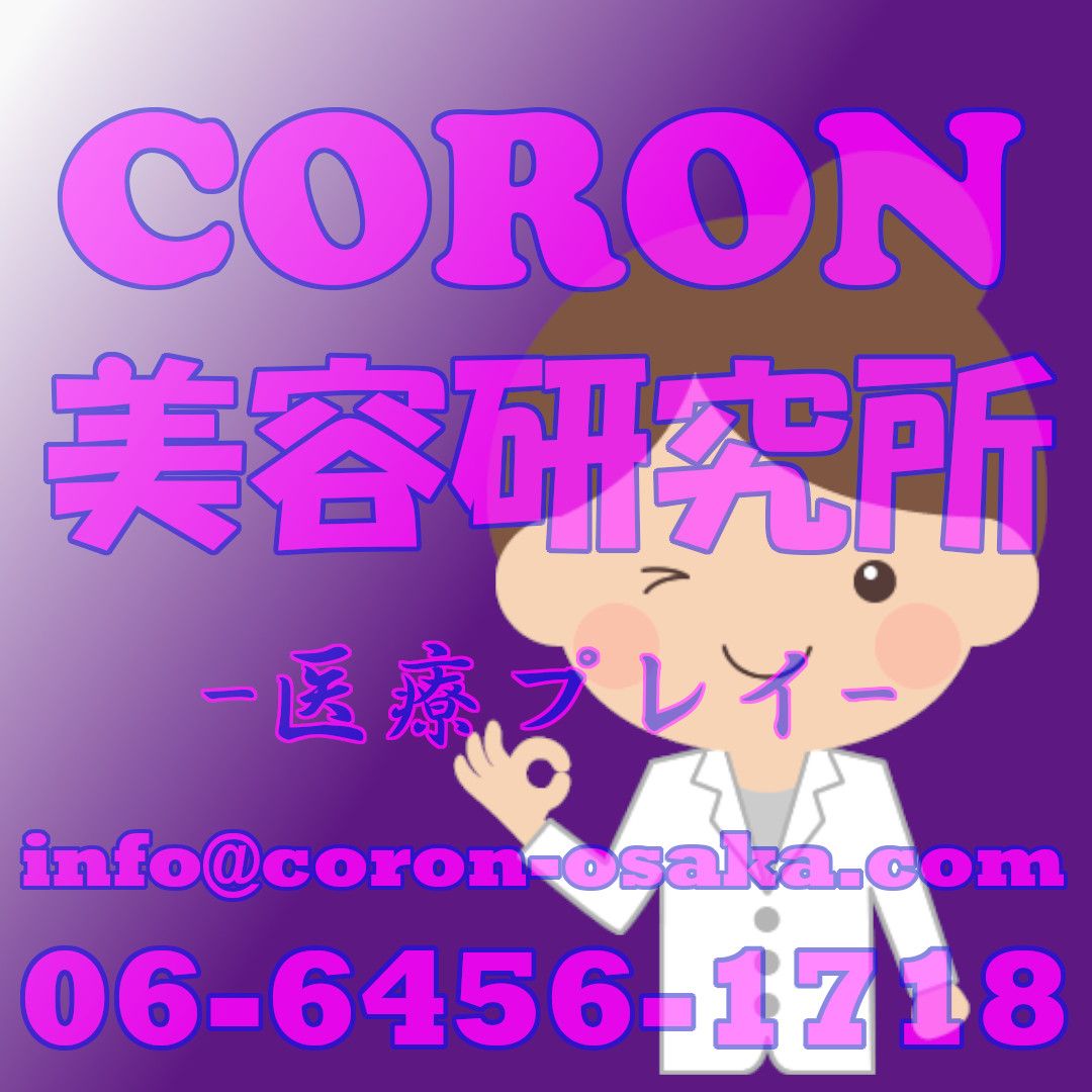 コロン美容研究所