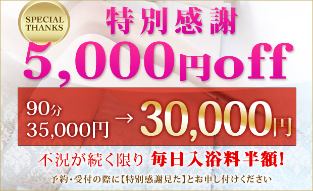 特別感謝5000円off