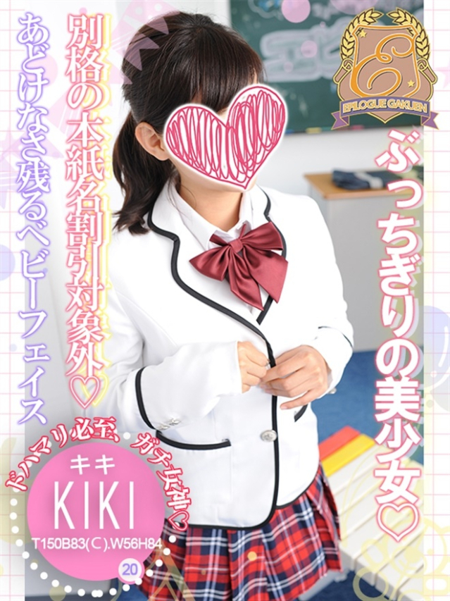 キキ（エピローグ学園）