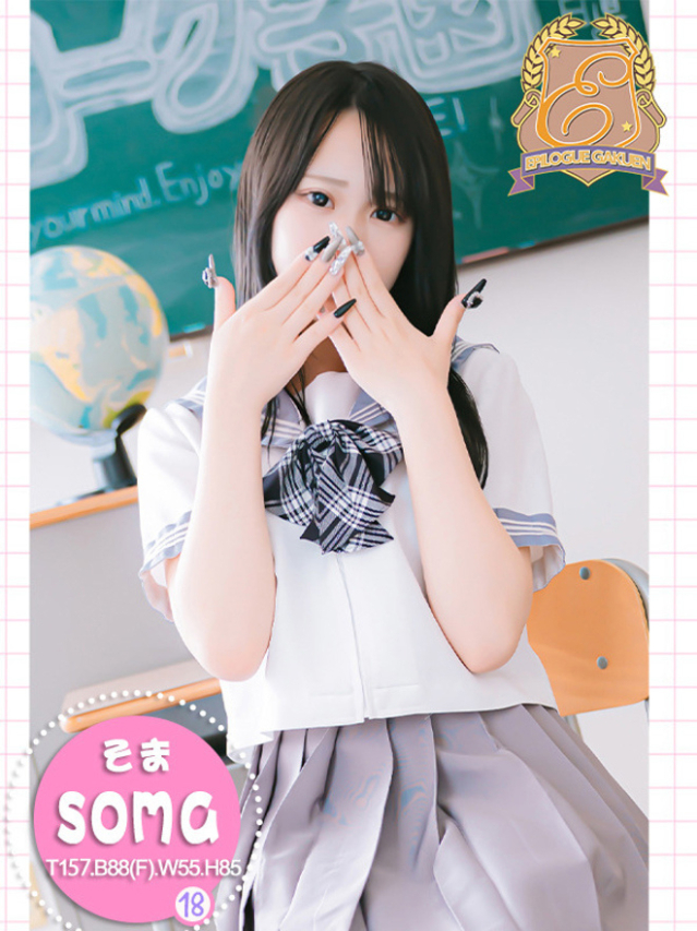 そま（エピローグ学園）