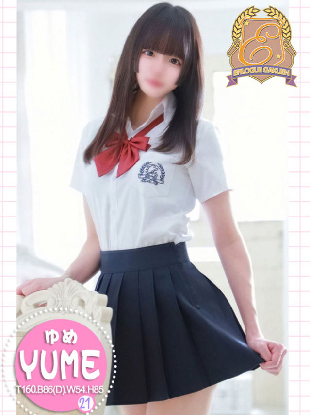 ゆめ（エピローグ学園）