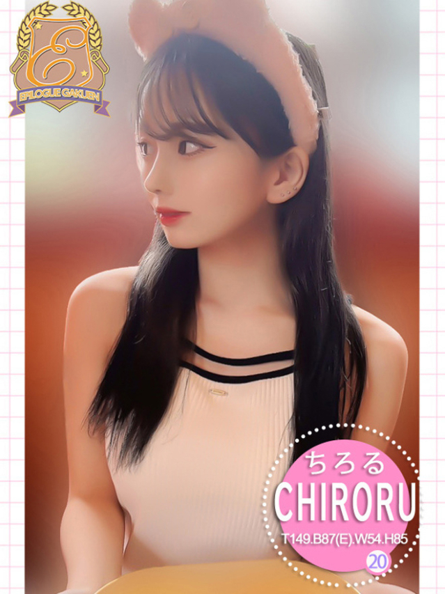 ちろる(エピローグ学園)