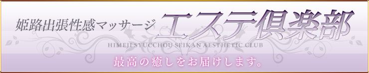 姫路出張性感マッサージエステ倶楽部（姫路 デリヘル）