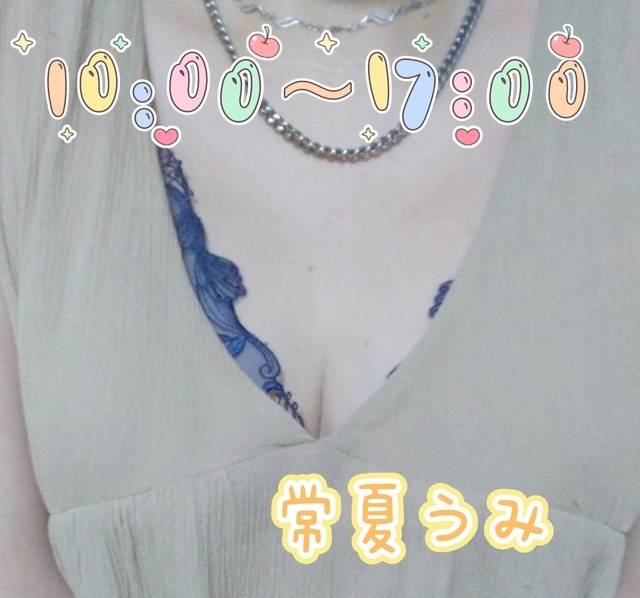 次回25(日)10:00～17:00出勤します。