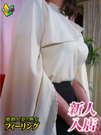 《新人》つぼみ 【美乳】（姫路人妻と熟女（フィーリング））