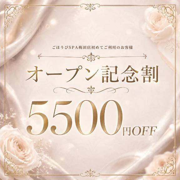 ❣️オープン記念割❣️