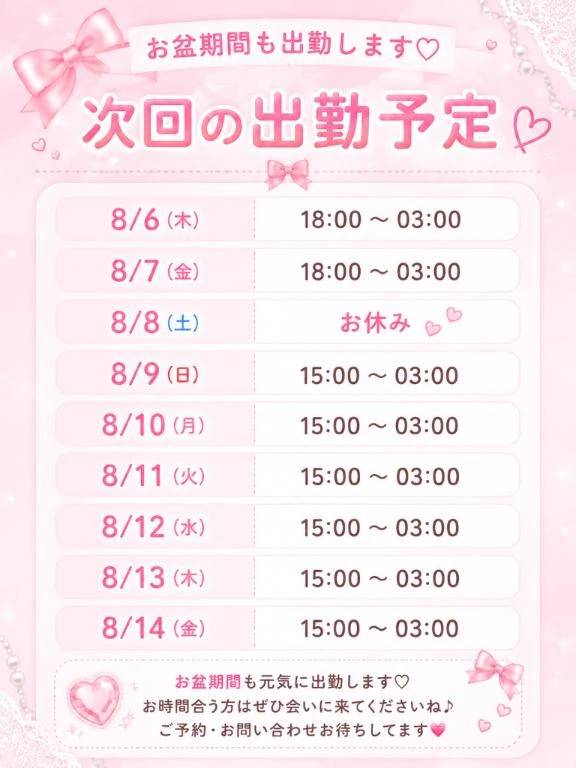 お盆までの出勤予定♡