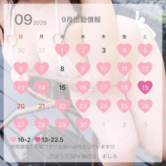 9月出勤予定♡