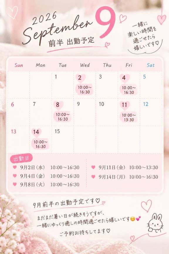 9月前半、会える日です🌙