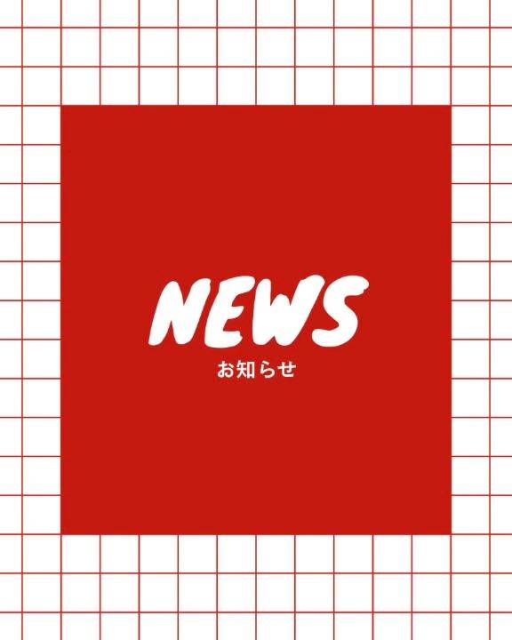 📢【お知らせ】📢
