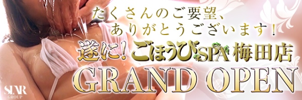 ごほうびSPA 梅田店