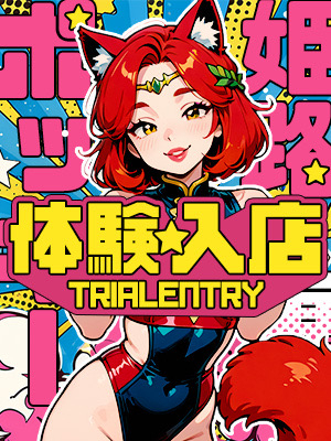 新人にこ（姫路東10,000円ポッキー）