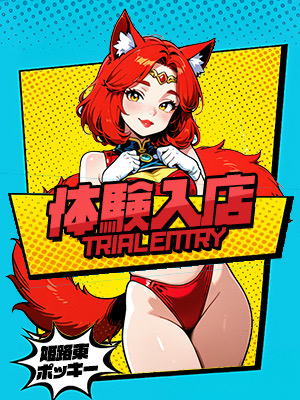 体験入店31歳(姫路東10,000円ポッキー)