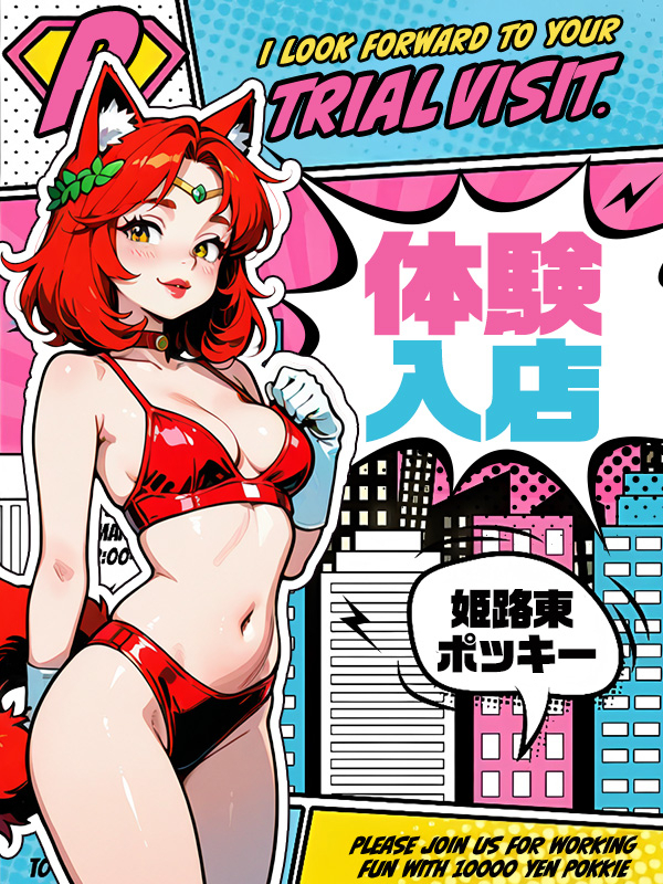 体験入店35歳♪(姫路東10,000円ポッキー)
