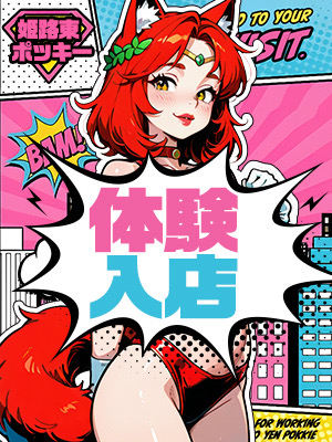 体験入店20歳(姫路東10,000円ポッキー)