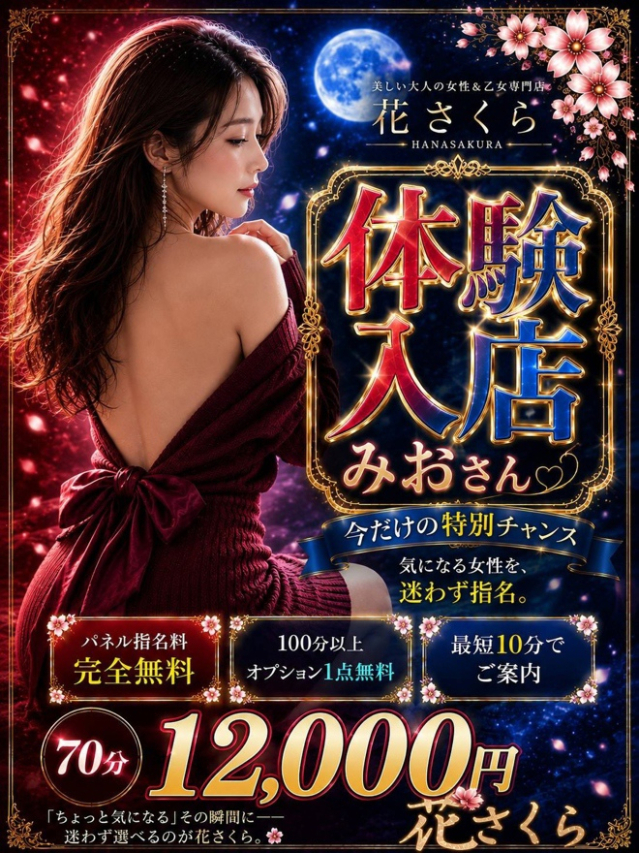 みお（美しい大人の女性＆乙女専門店！花さくら）