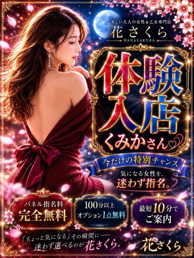 くみか(美しい大人の女性&乙女専門店!花さくら)