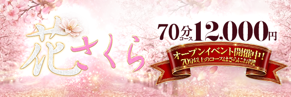 美しい大人の女性＆乙女専門店！花さくら