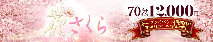 美しい大人の女性＆乙女専門店！花さくら（加古川・高砂方面 デリヘル）