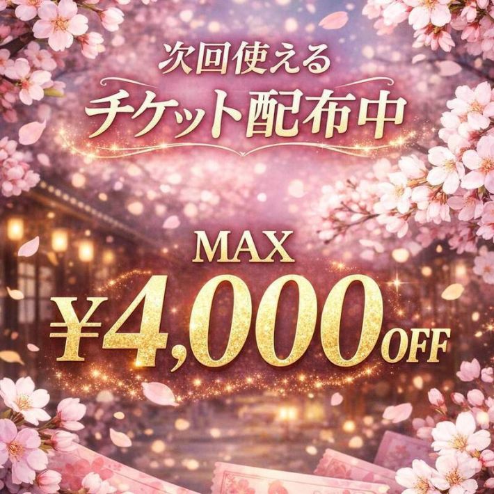 【今だけ！最大4,000円OFFチケット配布中】