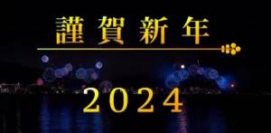 2024年(´▽｀)