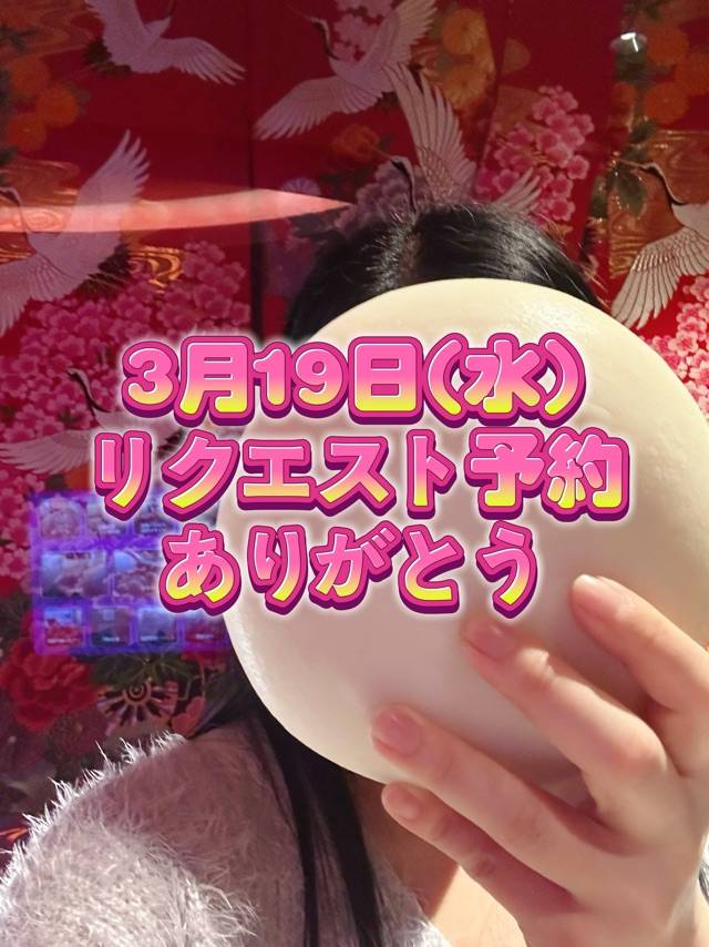 3月19日(水)リクエスト予約ありがとう