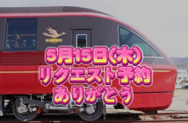 5月15日(木)リクエスト予約をありがとう