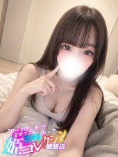 10代20代専門！全オプション無料！姫コレクション 姫路店