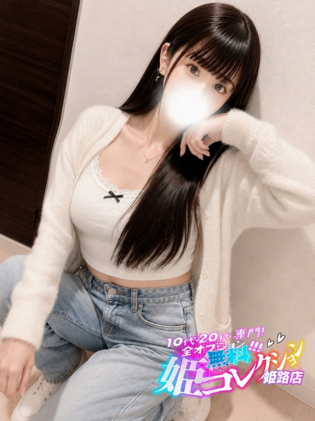 えみか/イチャ甘濃厚プレイ★（10代20代専門！全オプション無料！姫コレクション 姫路店）