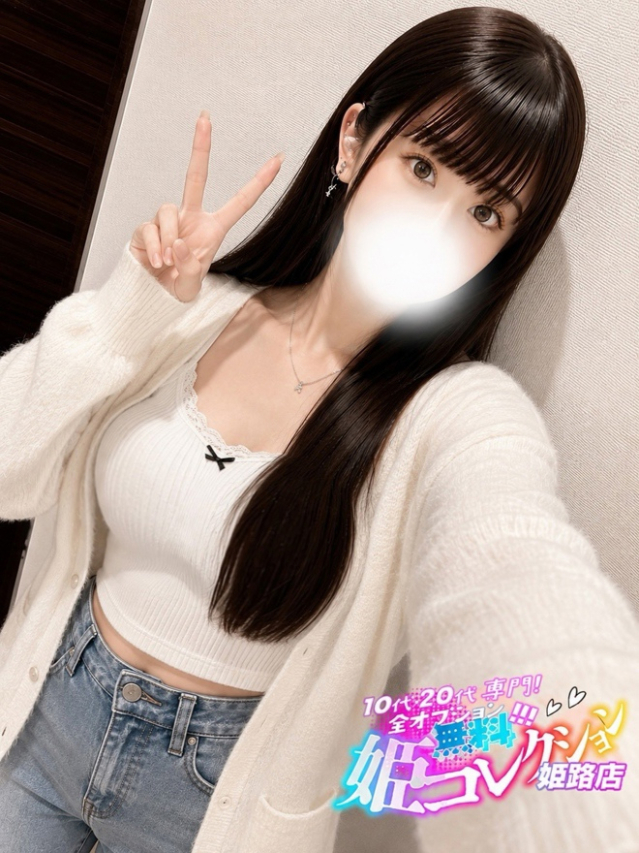 えみか/イチャ甘濃厚プレイ★（10代20代専門！全オプション無料！姫コレクション 姫路店）