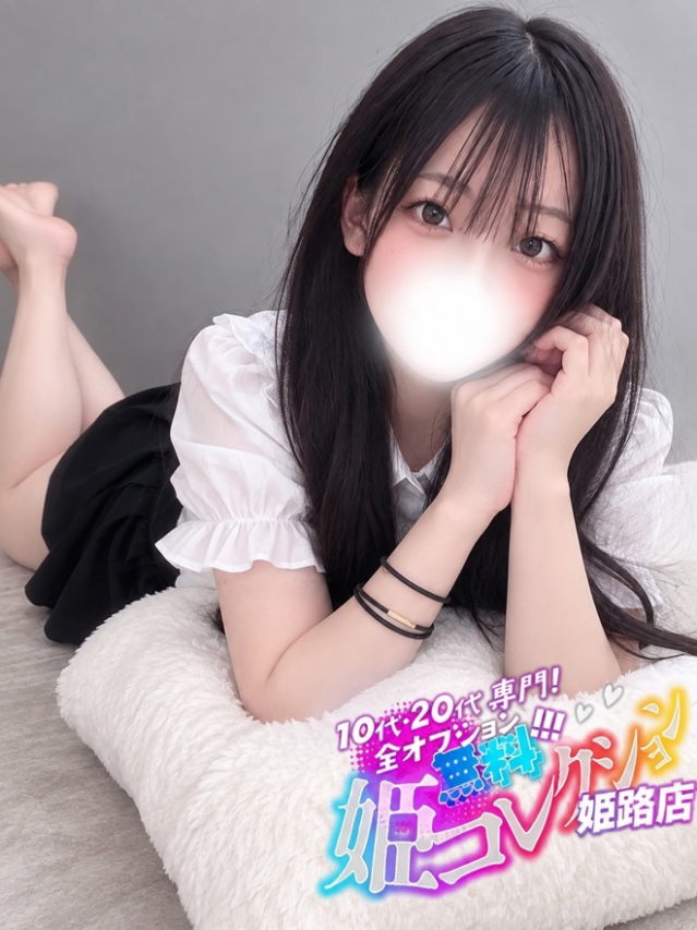 うみね/童顔で敏感★撮影可！（10代20代専門！全オプション無料！姫コレクション 姫路店）