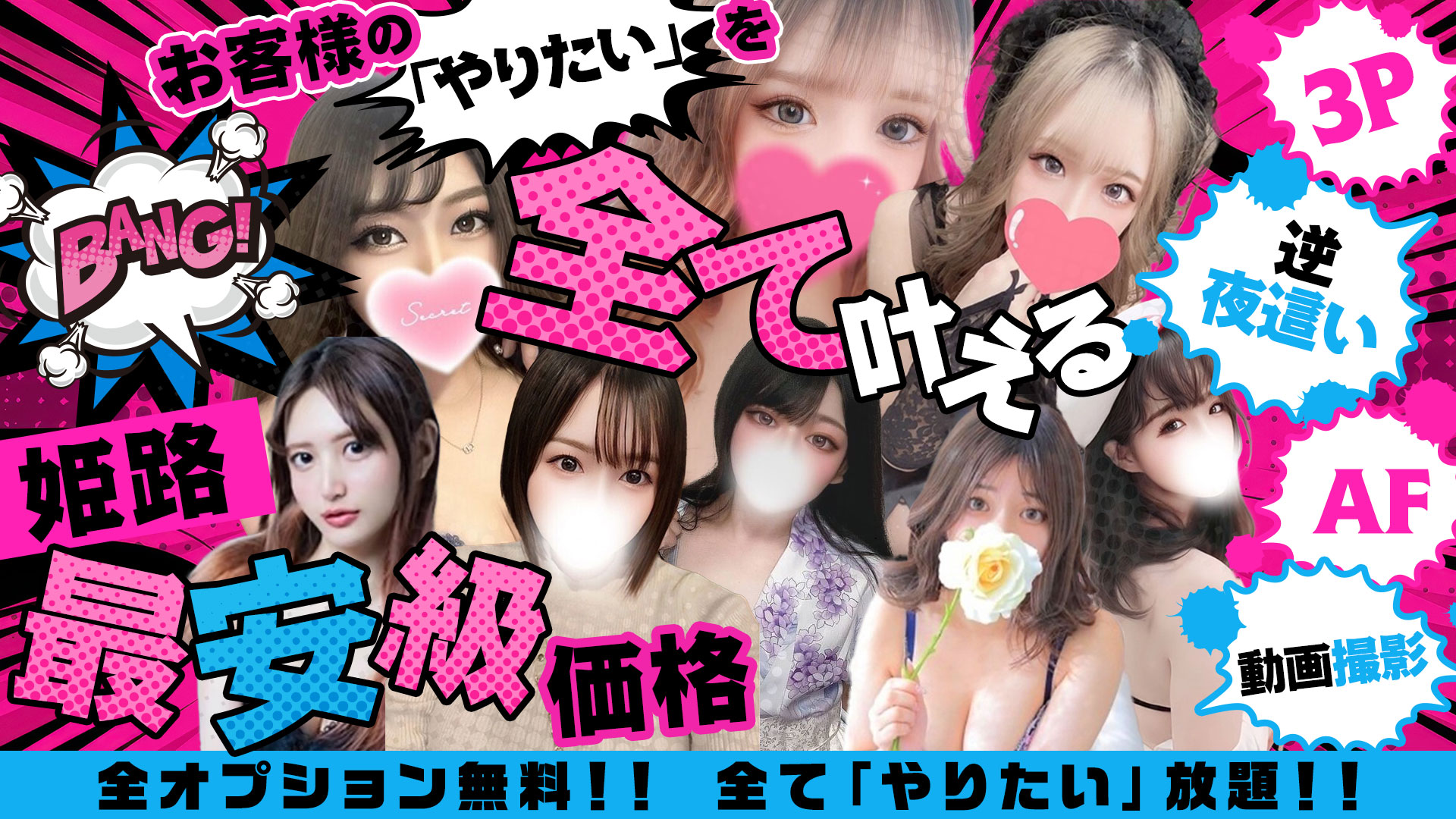 10代、20代専門！ハレンチ倶楽部 姫路店（姫路デリヘル）