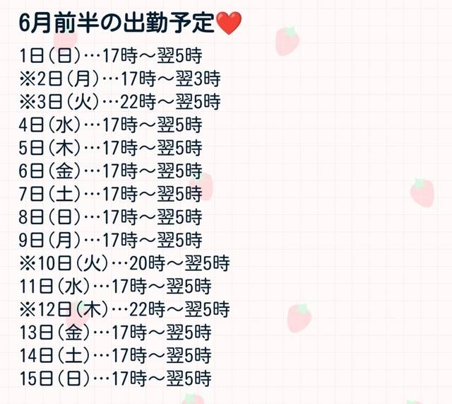 6月前半の出勤予定💕