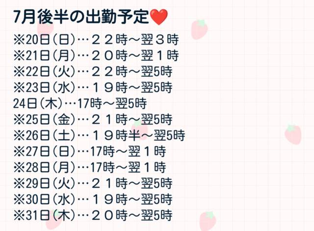 残り7月の出勤予定(仮)✨