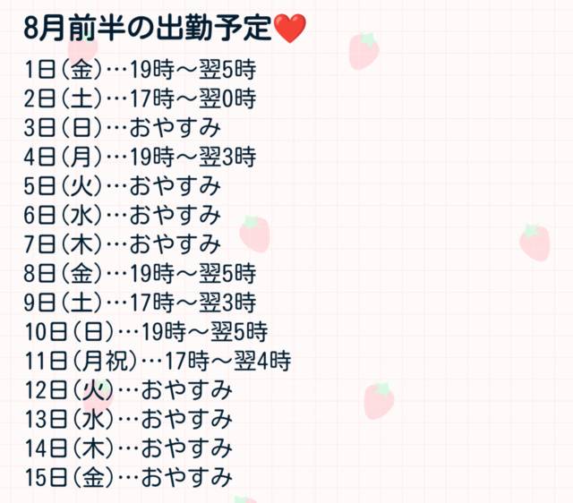 8月前半の出勤予定＆これからについて✨