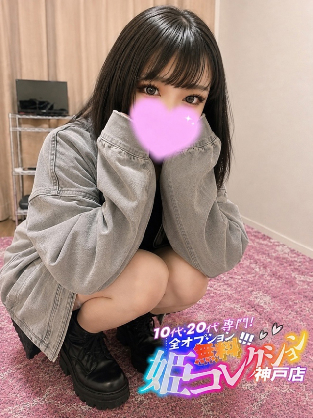10代20代専門!全オプション無料!姫コレクション 神戸店(神戸・三宮 デリヘル)