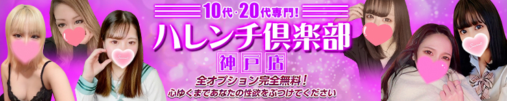 10代、20代専門！ハレンチ倶楽部 神戸店（神戸・三宮 デリヘル）