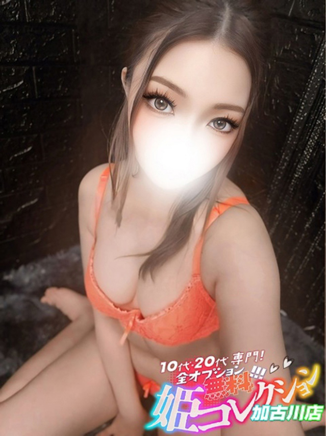 しおん/S級！濃厚イチャエロ★（10代20代専門！全オプション無料！姫コレクション 加古川店）