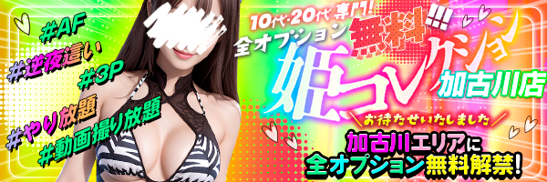 10代・20代専門！全オプション無料！姫コレクション 加古川店