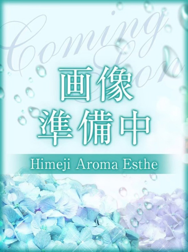 にいな（姫路アロマエステ）