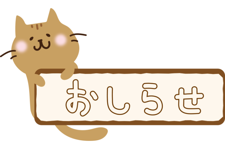 凄いお知らせ