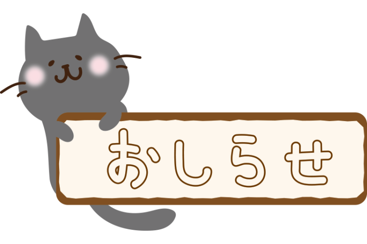 お知らせ