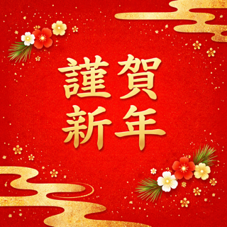 あけましておめでとうございます